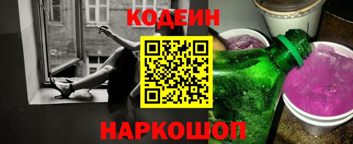 Кодеин напиток Lean (лин) Лянтор